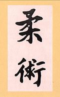 jiu-jitsu kanji.