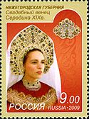 2009 Stamp of Russia. Wedding crown. Nizhniy Novgorod Province.jpg
