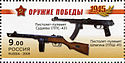 Russia stamp no. 1313 - PPSh-41 & PPS-43.jpg