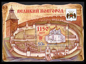 Stamp 1150 Novgorod 2009.png