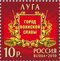 Stamp Russia 2010 City of Military Glory Luga.jpg