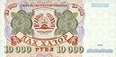 TajikistanPNew-10000Rubles-1994-donatedsrb f.jpg