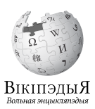 Wikipedia-logo-v2-be-x-old.svg