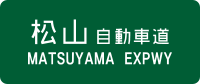 Matsuyama Expwy Route Sign.svg