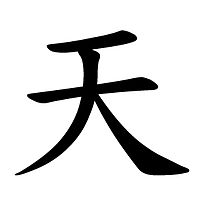 Kanji Tian.jpg