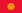 Bandera de Kyrgyzstan.