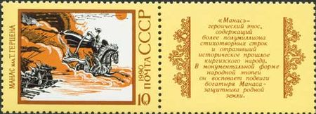 Manas (timbre URSS).jpg