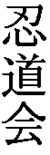 Nindokai kanji.png